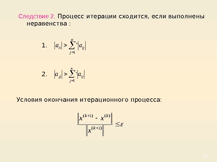 10 Следствие 2. Процесс итерации сходится, если выполнены неравенства : 1. 2. Условия окончания